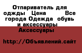 Отпариватель для оджды › Цена ­ 700 - Все города Одежда, обувь и аксессуары » Аксессуары   